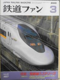 鉄道ファン　2000年3月号No.467　特集/短絡線ミステリー3・新幹線の引込線　z