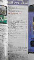 鉄道ファン　2000年3月号No.467　特集/短絡線ミステリー3・新幹線の引込線　z