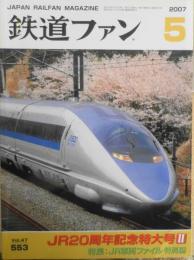 鉄道ファン　2007年5月号No.553　特集/JR車両ファイル特別編　z