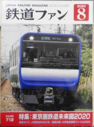 鉄道ファン　2020年8月号No.712　特集/東京圏鉄道未来図2020　n