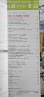 鉄道ファン　2013年9月号No.629　特集/新・渋谷駅と5社相直　y