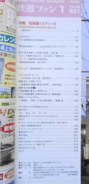 鉄道ファン 2006年1月号No.537 特集/短絡線ミステリー8・首都圏