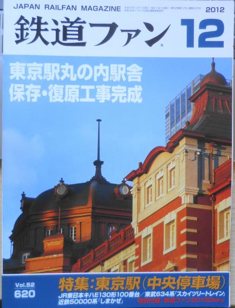 特集/東京駅（中央停車場）　古本、中古本、古書籍の通販は「日本の古本屋」　n　日本の古本屋　古書　森羅　鉄道ファン　2012年12月号No.620