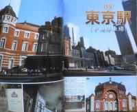 鉄道ファン　2012年12月号No.620　特集/東京駅（中央停車場） n