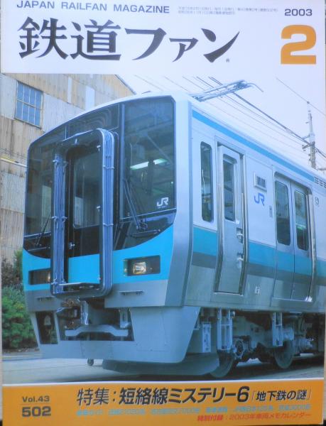 鉄道ファン 2003年2月号No.502 特集/短絡線ミステリー6・地下鉄の謎 n