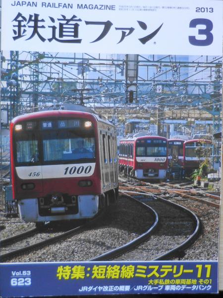 鉄道ファン 2013年3月号No.623 特集/短絡線ミステリー11・大手私鉄の