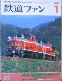 鉄道ファン　2004年1月号No.513 特集/短絡線ミステリー7・車両工事へのルート　n
