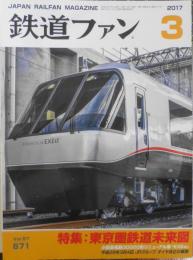 鉄道ファン　2017年3月号No.671 特集/東京圏鉄道未来図　g