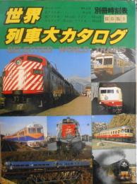 別冊時刻表 世界列車大カタログ 昭和53年初版　q