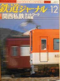 鉄道ジャーナル　平成18年12月号No.482　特集/関西私鉄ネットワークの再編　i