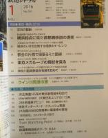 鉄道ジャーナル　平成28年1月号No.591　特集/東京・横浜2016　i