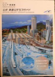 リニア・鉄道館　公式 鉄道ジオラマガイド　2012年初版　s