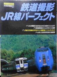 鉄道撮影JR線パーフェクト　トラベルMOOK　平成11年初版　s