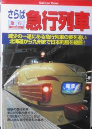 さらば急行列車　2001年初版　学研ムック　JR・私鉄・第三セクターを走る有料急行全26　x