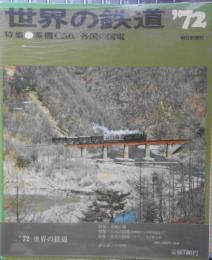 世界の鉄道'72　昭和46年初版　朝日新聞社　特集/蒸気機関車C56・国電　e