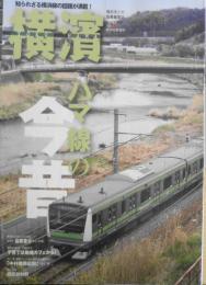 雑誌　横濱/YOKOHAMA　2016年春号Vol.52　特集/ハマ線の今昔　e