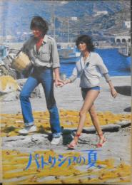 映画パンフレット　パトリシアの夏　昭和53年　e