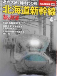 旅と鉄道増刊　2016年4月号　北海道新幹線　e