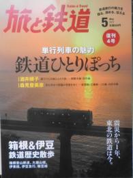 旅と鉄道　2012年5月号　復刊4号　鉄道ひとりぽっち/森見登美彦　e