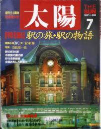 太陽 1987年7月号　特集/駅の旅・駅の物語　o