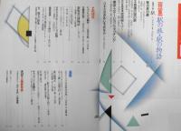 太陽 1987年7月号　特集/駅の旅・駅の物語　o