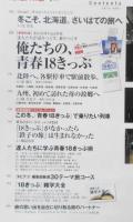 旅と鉄道　2012年1月号　復刊2号　巻頭特集/俺たちの、青春18きっぷ　i
