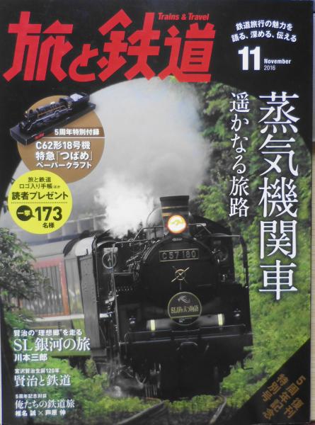 5周年特別付録/C62形18号機特急「つばめ」ペーパークラフト付き　古本、中古本、古書籍の通販は「日本の古本屋」　森羅　古書　i　2016年11月号　旅と鉄道　日本の古本屋