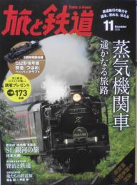 旅と鉄道　2016年11月号　5周年特別付録/C62形18号機特急「つばめ」ペーパークラフト付き　i