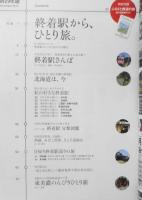 旅と鉄道　2018年11月号　特集/終着駅から、ひとり旅。　w