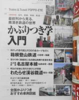 旅と鉄道　2014年7月号　巻頭特集/最前列から見る、奥深き鉄道の世界・かぶりつき学入門　e