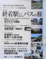 旅と鉄道　2014年11月号　巻頭特集/終着駅から始まるバスの旅　r