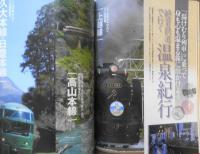 旅と鉄道　2014年11月号　巻頭特集/終着駅から始まるバスの旅　r
