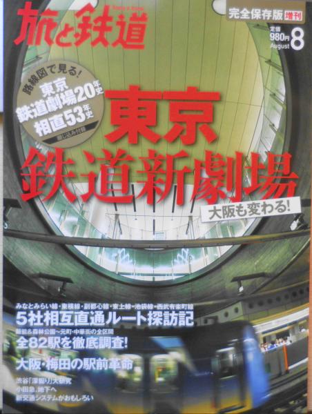 森羅　r　旅と鉄道増刊2013年8月号　古本、中古本、古書籍の通販は「日本の古本屋」　日本の古本屋　東京鉄道新劇場　古書