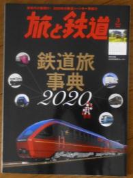 旅と鉄道　2020年3月号　鉄道旅事典2020　l