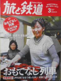 旅と鉄道　2014年3月号　巻頭特集/おもてなし列車　z