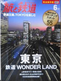 東京鉄道ワンダーランド　旅と鉄道増刊2015年6月号　o