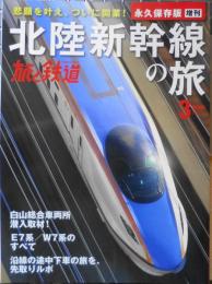 北陸新幹線の旅　旅と鉄道増刊2015年3月号　o