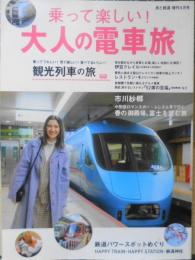 乗って楽しい！大人の電車旅　旅と鉄道増刊2020年4月号　o