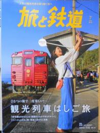 旅と鉄道　2018年7月号　特集/観光列車はしご旅　o