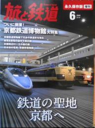 鉄道の聖地京都へ　旅と鉄道増刊2016年6月号　o