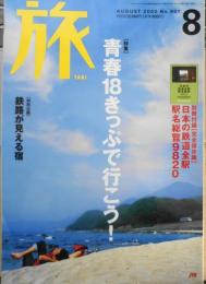雑誌　旅　2002年8月号No.907　特集/青春18きっぷで行こう！　v