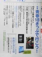 雑誌　旅　2002年8月号No.907　特集/青春18きっぷで行こう！　v