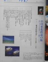 雑誌　旅　2002年8月号No.907　特集/青春18きっぷで行こう！　v