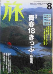雑誌　旅　2003年8月号No.919　特集/青春18きっぷ［応用編］　v