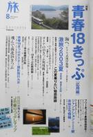雑誌　旅　2003年8月号No.919　特集/青春18きっぷ［応用編］　v