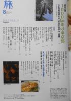 雑誌　旅　2003年8月号No.919　特集/青春18きっぷ［応用編］　v