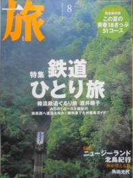 雑誌　旅　2004年8月号No.928　特集/鉄道ひとり旅　z