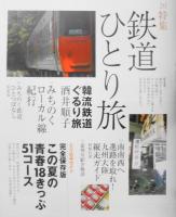 雑誌　旅　2004年8月号No.928　特集/鉄道ひとり旅　z