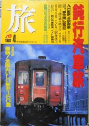 雑誌　旅　1991年4月号　鈍行汽車旅　w