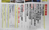 雑誌　旅　1991年4月号　鈍行汽車旅　w